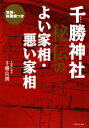 【中古】 千勝神社秘伝のよい家相・悪い家相/千勝良朗【著】
