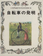 【中古】 自転車の発明 いたずらはかせのかがくの本／国土社