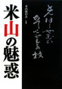 米山顕彰会【監修】販売会社/発売会社：清流出版発売年月日：2008/12/10JAN：9784860292799