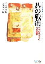 【中古】 碁の戦術 アマの知らない21の秘策 MYCOM囲碁文庫/牛窪義高【著】,月刊碁学【編】