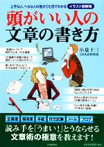 【中古】 イラスト図解版　頭がいい人の文章の書き方 上手な人、ヘタな人の差がひと目でわかる／小泉十三，日本語倶楽部【著】