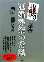 【中古】 しきたり以前の冠婚葬祭の常識 基本の知識197 講談社の実用BOOK／市田ひろみ【著】