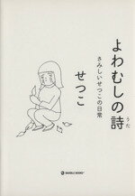 【中古】 よわむしの詩　さみしいせつこの日常 ／せつこ(著者) 【中古】afb