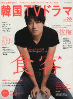【中古】 もっと知りたい！韓国TVドラマ(Vol．28)／共同通信社