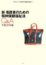 【中古】 新・看護者のための精神保健福祉法Q＆A(平成20年版)／日本精神科看護技術協会【監修】