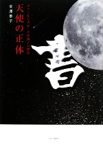 【中古】 天使の正体 ダウン症の書