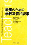 【中古】 教師のための学校教育相談学／岡田守弘【監修】，芳川玲子，安藤嘉奈子，中島香澄【編著】