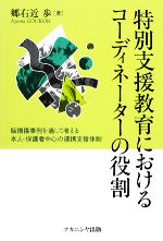 【中古】 特別支援教育におけるコーディネーターの役割 脳損傷事例を通して考える本人・保護者中心の連携支援体制／郷右近歩【著】