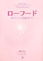 【中古】 ローフード 私をキレイにした不思議な食べもの／石塚とも【著】，スザンナホルト【モデル】，きくちゆみ【企画】