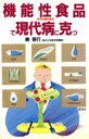 【中古】 機能性食品で現代病に克つ ザ・ベストライフ・シリーズ/奥恒行【著】