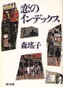 【中古】 恋のインデックス 角川文庫／森瑶子【著】