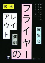 【中古】 フライヤーのレイアウト 映画・展覧会・演劇…目立つチラシのデザインテクニック/志賀隆生,市川水緒【編】