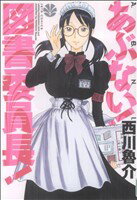 【中古】 あぶない！図書委員長！ ジェッツC／西川魯介(著者) 【中古】afb