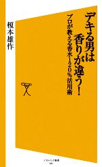 【中古】 デキる男は香りが違う プロが教える香水120％活用術 ソフトバンク新書／榎本雄作【著】