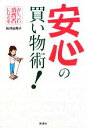 【中古】 安心の買い物術! かしこい消費者になる本/桜井由美子【著】