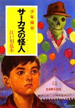 【中古】 サーカスの怪人 少年探偵 ポプラ文庫クラシックえ2－6／江戸川乱歩【著】