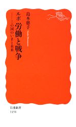 【中古】 ルポ　労働と戦争 この国のいまと未来 岩波新書／島本慈子【著】