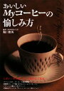 【中古】 おいしいMyコーヒーの愉しみ方/堀口俊英【監修】