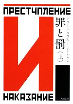 【中古】 罪と罰(上) 角川文庫／ドストエフスキー【著】，米川正夫【訳】