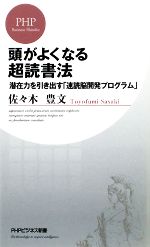 【中古】 頭がよくなる超読書法 潜