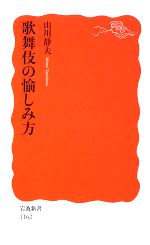 【中古】 歌舞伎の愉しみ方 岩波新書／山川静夫【著】