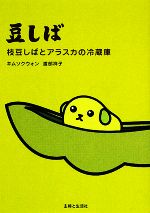 【中古】 豆しば 枝豆しばとアラスカの冷蔵庫／キムソクウォン，渡部祥子【作】