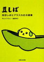 【中古】 豆しば 枝豆しばとアラスカの冷蔵庫／キムソクウォン，渡部祥子【作】