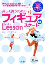 【中古】 美しく舞うためのフィギュアスケートレッスン／山田満知子【監修】