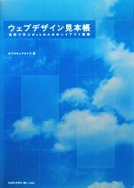  ウェブデザイン見本帳　実例で学ぶWebのためのレイアウト基礎 実例で学ぶWebのためのレイアウト基礎／オブスキュアインク(著者)