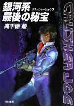【中古】 銀河系最後の秘宝 クラッシャージョウ　3 ハヤカワ文庫JA／高千穂遙【著】