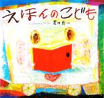 【中古】 えほんのこども 講談社の創作絵本／荒井良二【作】