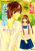 【中古】 君に届け(4) 好きと言えなくて コバルト文庫／下川香苗【著】，椎名軽穂【原作】