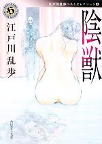 江戸川乱歩【著】販売会社/発売会社：角川書店/角川グループパブリッシング発売年月日：2008/11/21JAN：9784041053317