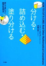 【中古】 分ける・詰め込む・塗り分ける 読んで身につく数学的思考法/イアンスチュアート【著】,伊藤文英【訳】
