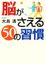 【中古】 脳がさえる50の習慣 ワニ