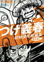 【中古】 つげ義春 初期傑作短編集貸本編(上)(文庫版)(3) 講談社漫画文庫/つげ義春(著者) 【中古】afb