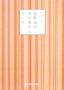 【中古】 歳時記のある暮らし(1) 和の暮らし術/坂東眞理子【監修】