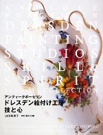 【中古】 ドレスデン絵付け工房 技と心 アンティークポーセリン／山田美恵子(著者),清水行雄