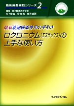 【中古】 最新筋弛緩薬使用の手引き ロクロニウムの上手な使い方 臨床麻酔実践シリーズ2/日本臨床麻酔学会,大下修造,岩崎寛,新井達潤【編】 【中古】afb