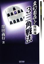 【中古】 変幻自在！！窪田流3三角戦法 マイコミ将棋BOOKS／窪田義行【著】