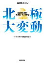 【中古】 NHKスペシャル　北極大変動 加速する氷解／資源ビジネスの野望／NHK「北極大変動」取材班【著】