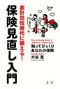 【中古】 家計恐慌時代に備える！保険見直し入門 知ってびっくりあなたの保険／大谷寛【著】