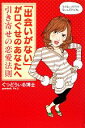 【中古】 「出会いがない」が口ぐせのあなたへ 引き寄せの恋愛...