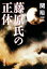 【中古】 藤原氏の正体 新潮文庫/関裕二【著】 220円