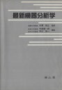 【中古】 最新機器分析学/中島憲一郎(著者)