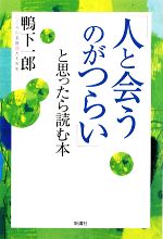 鴨下一郎【著】販売会社/発売会社：新講社発売年月日：2008/11/27JAN：9784860812447