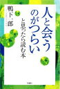 【中古】 「人と会うのがつらい」と思ったら読む本／鴨下一郎【著】