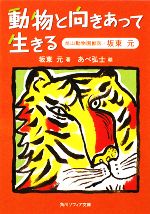 【中古】 動物と向きあって生きる 旭山動物園獣医・坂東元 角川文庫／坂東元【著】