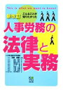 【中古】 人事労務の法律と実務 こんなことが知りたかった/石嵜信憲【編著】