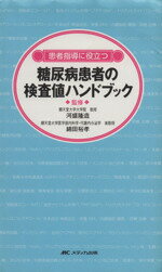 【中古】 糖尿病患者の検査値ハン